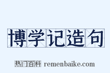 博学记造句是什么意思的图片